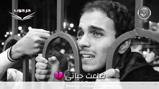 اجمد حالات واتس محمود ياسين التهامي ضاعت حياتى 💔 محمود ياسين التهامى حالات واتس