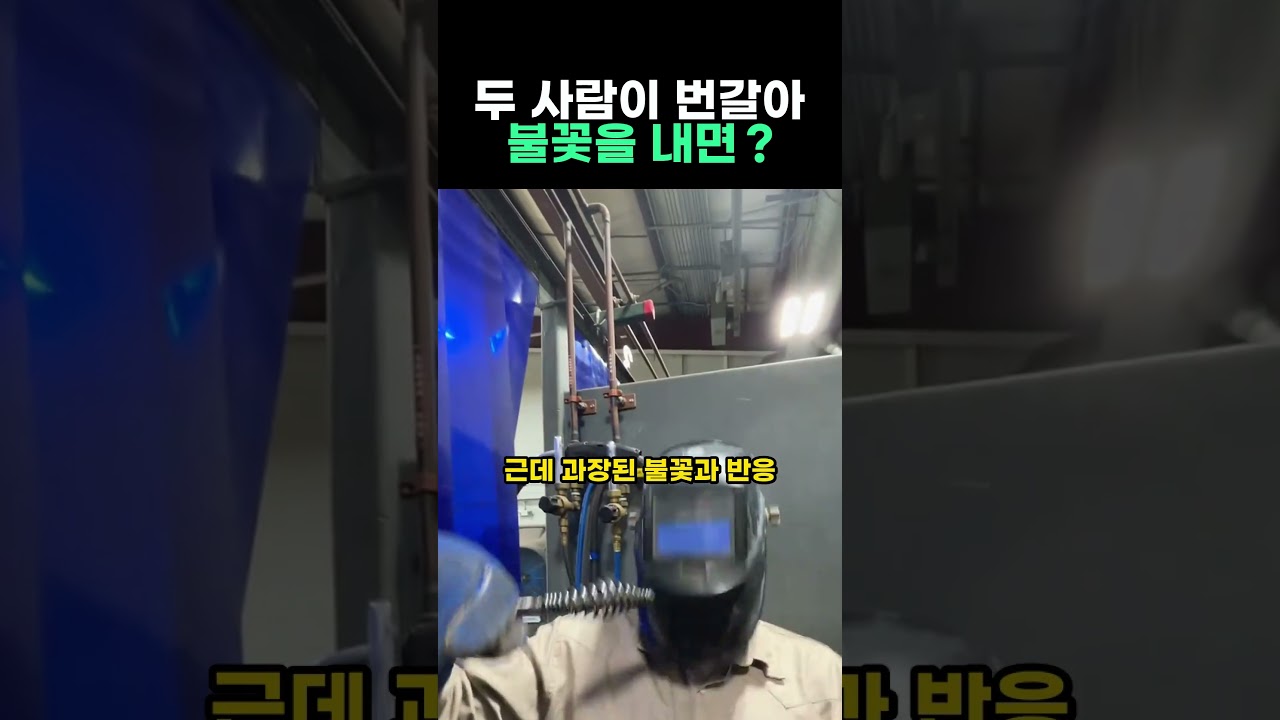 두 사람이 번갈아 불꽃을 내면?
