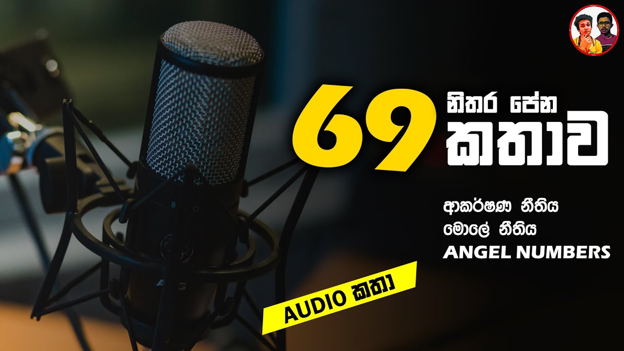 Audio Katha EP 001 | All about angel number 69 & confirmation bias in sinhala | What is the meaning