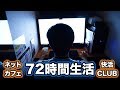 ネカフェ生活は実際どうなのか検証！場合によってはホテル以上？【快活クラブ】※漫喫72時間生活はとある事情で中断しました
