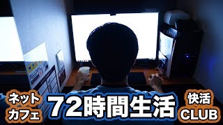ネカフェ生活は実際どうなのか検証 場合によってはホテル以上 快活クラブ 漫喫72時間生活はとある事情で中断しました Youtube
