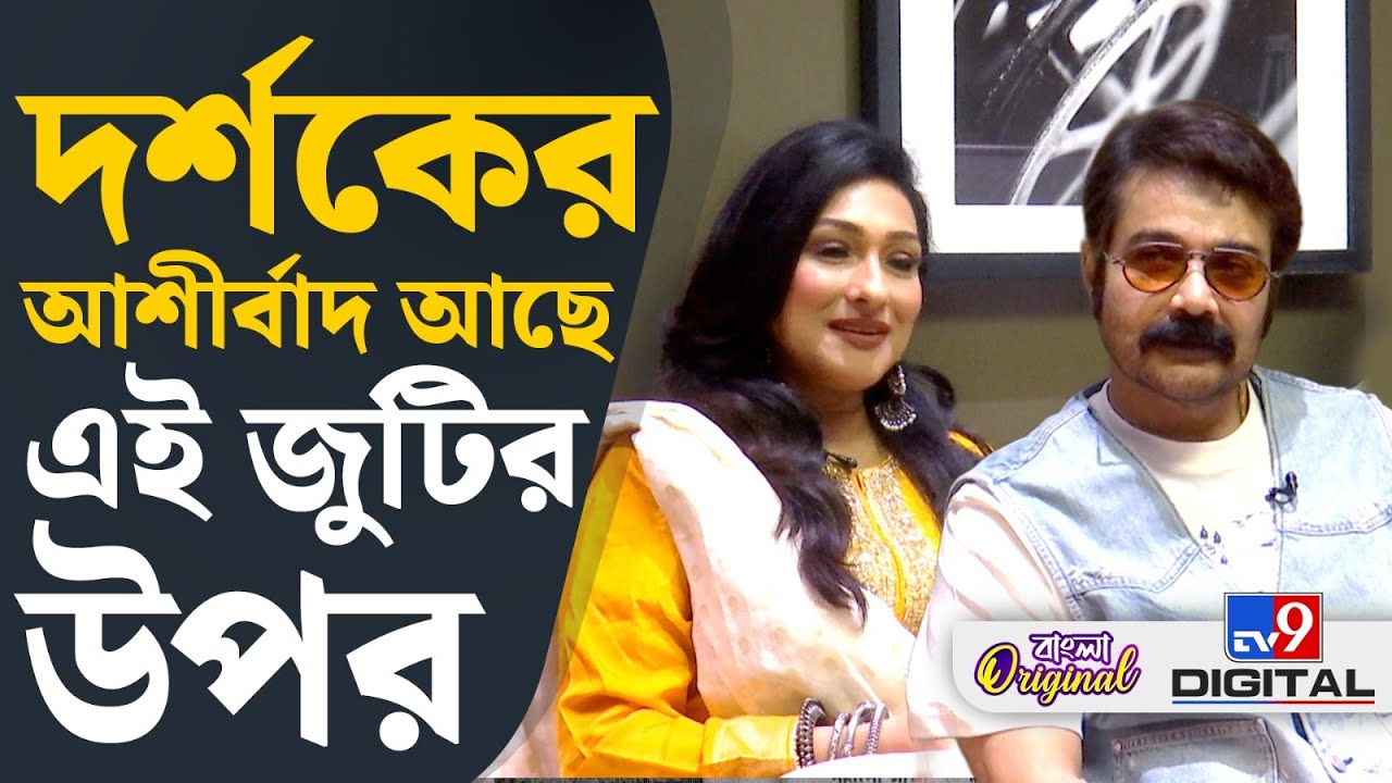 Rituparna-Prasenjit : প্রসেনজিৎ-ঋতুপর্ণা জুটি আবার ফিরল বড় পর্দায়। 
