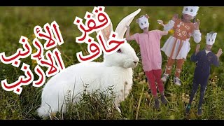 أغنية قفز الأرنب خاف الأرنب (رفيقي الأرنب ) مع حركات الأنشودة، مجسدة من قبل عصافير الدرجة الاولى