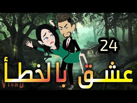الرابعه والعشرون عشق بالخطأ 
