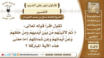 8019 - معنى الآية ثم لآتينهم من بين أيديهم ومن خلفهم وعن أيمانهم وعن شمائلهم  - نور على الدرب