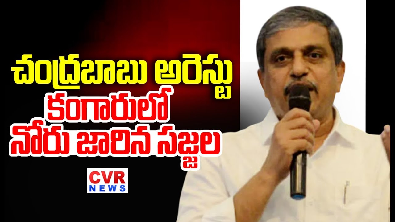 చంద్రబాబు అరెస్టు..కంగారులో నోరు జారిన సజ్జల | Sajjala Rama Krishna ...