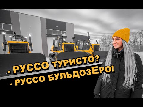 Видео: Когда появились бульдозеры?