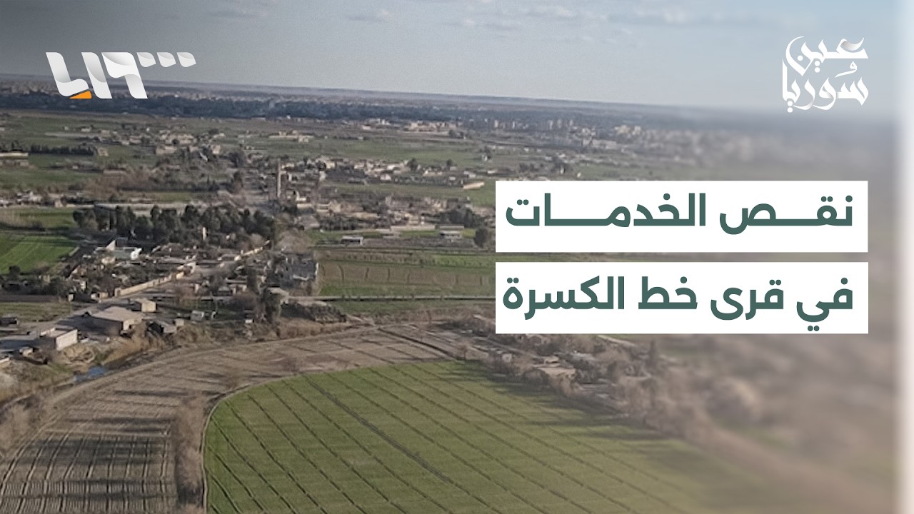 بلدات وقرى خط الكسرة بريف دير الزور تعاني واقعا خدميا صعبا