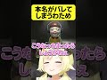 本名がバレてしまうわため【角巻わため/ホロライブ切り抜き】#Shorts