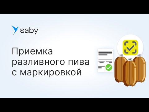 Приемка разливного пива в Saby