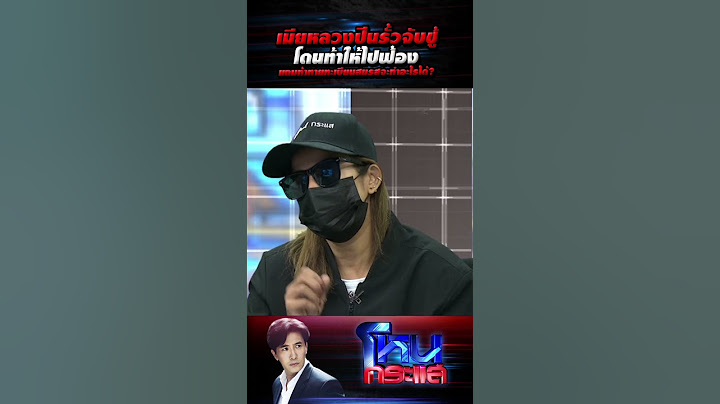 เมียหลวงปีนรั้วจับชู้ โดนท้าให้ไปฟ้อง แถมท้าทายทะเบียนสมรสจะทำอะไรได้ ?