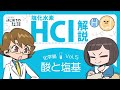 こっそり学ぶ!はじめての理科 化学Vol.5 酸と塩基