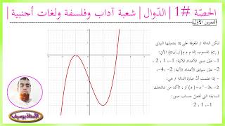 محور الدّوال الحصّة 1 I شعبة آداب ولغات أجنبية  (تعلم الدوال من 0 )