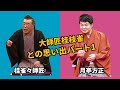 大師匠 桂枝雀との思い出パート1