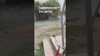 Таджикистан это детка купаться в Таджикистане река вахш