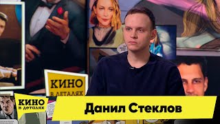 Данил Стеклов | Кино В Деталях 19.04.2022