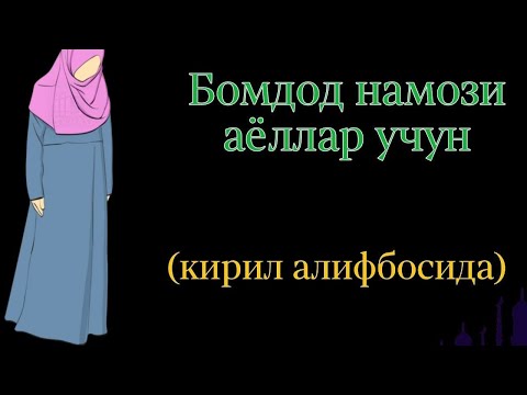 Бомдод намози аёллар учун барака ва нурли куннинг калити