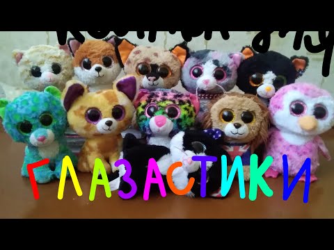 Обзор на коллекцию глазастиков/ Beanie Boos Collection