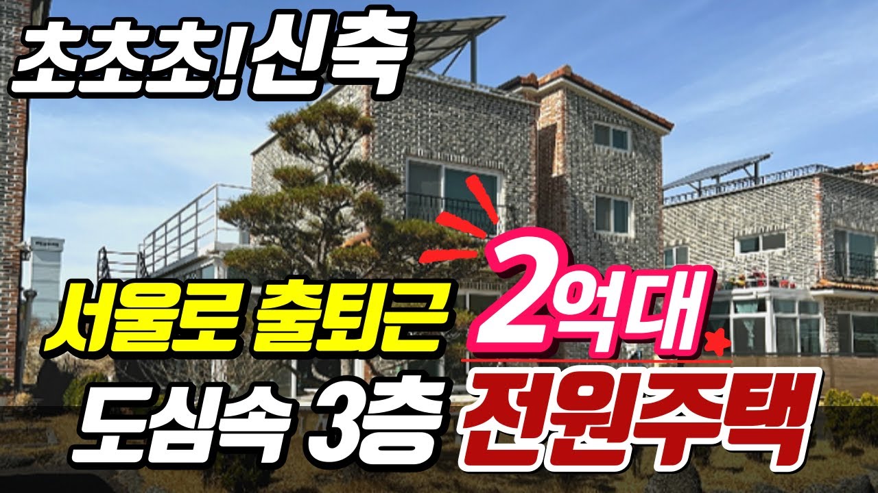 2억대로 도심 속에서 전원생활을 즐길 수 있다고? 심지어 서울로 출퇴근도 가능합니다 인프라 최상!!│전원주택 노후준비│경기도 김포