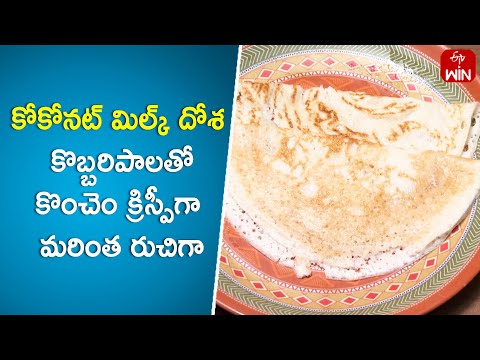 Coconut Milk Dosa | Indian Kitchen | 3rd Apr 2024 | ETV Abhiruchi - ETVABHIRUCHI