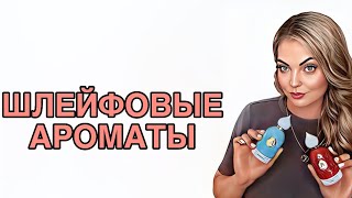САМЫЕ ШЛЕЙФОВЫЕ ВЕСЕННИЕ АРОМАТЫ/СУПЕР НОВИНКИ #рекомендации #pefume #духи