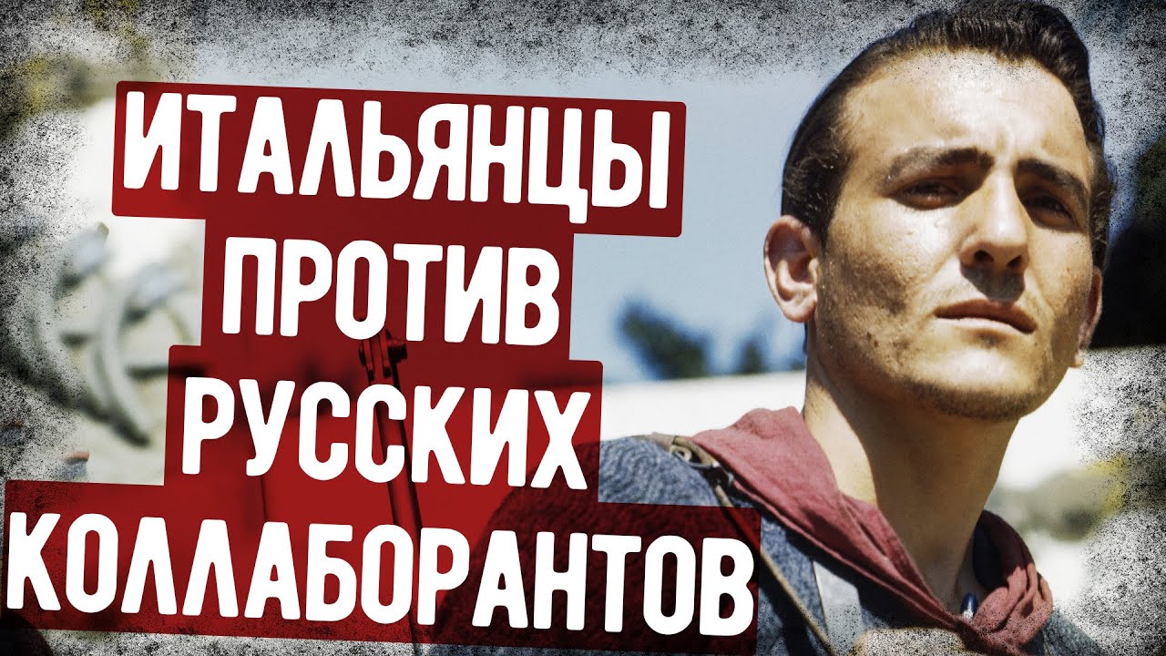 Бой Итальянских Партизан-Коммунистов И РОА В Италии - YouTube