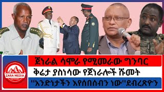 Download Lagu #zaramedia -ቅሬታ ያስነሳው የጀነራሎች ሹመት/ጀነራል ሳሞራ የሚመራው ግንባር/''አንድነታችን እየሰበሰብን ነው''ደብረጽዮን 09-20-2025 MP3 Download Lagu #zaramedia -ቅሬታ ያስነሳው የጀነራሎች ሹመት/ጀነራል ሳሞራ የሚመራው ግንባር/''አንድነታችን እየሰበሰብን ነው''ደብረጽዮን 09-20-2025 MP3