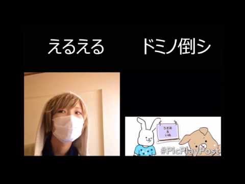 【えるえる】ドミノ倒シ【歌ってみた】
