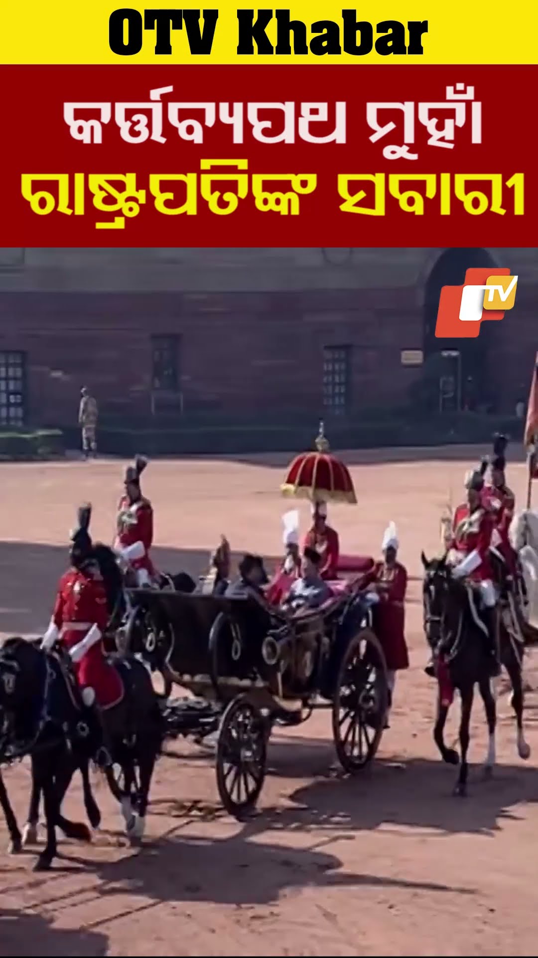 କର୍ତ୍ତବ୍ୟ ପଥ ମୁହାଁ ରାଷ୍ଟ୍ରପତିଙ୍କ ସବାରୀ #OTV #OdishaTV #Delhi  #Republicday