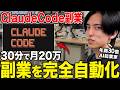 【実演】Claude CodeでAI副業を完全自動化する方法。年商30億社長が全部見せます