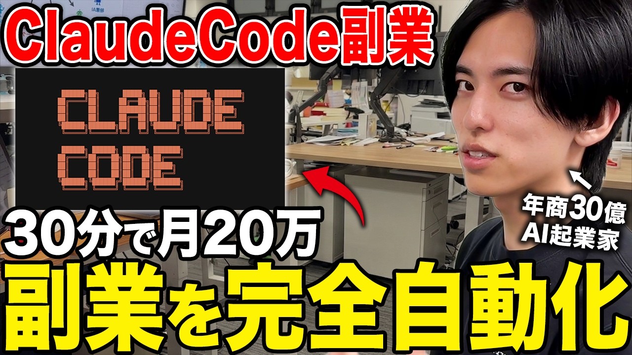 【実演】Claude CodeでAI副業を完全自動化する方法。年商30億社長が全部見せます