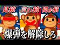 「見ザル・聞かザル・言わザル」の3人で爆弾解除するゲーム【 BOMBANANA! 】