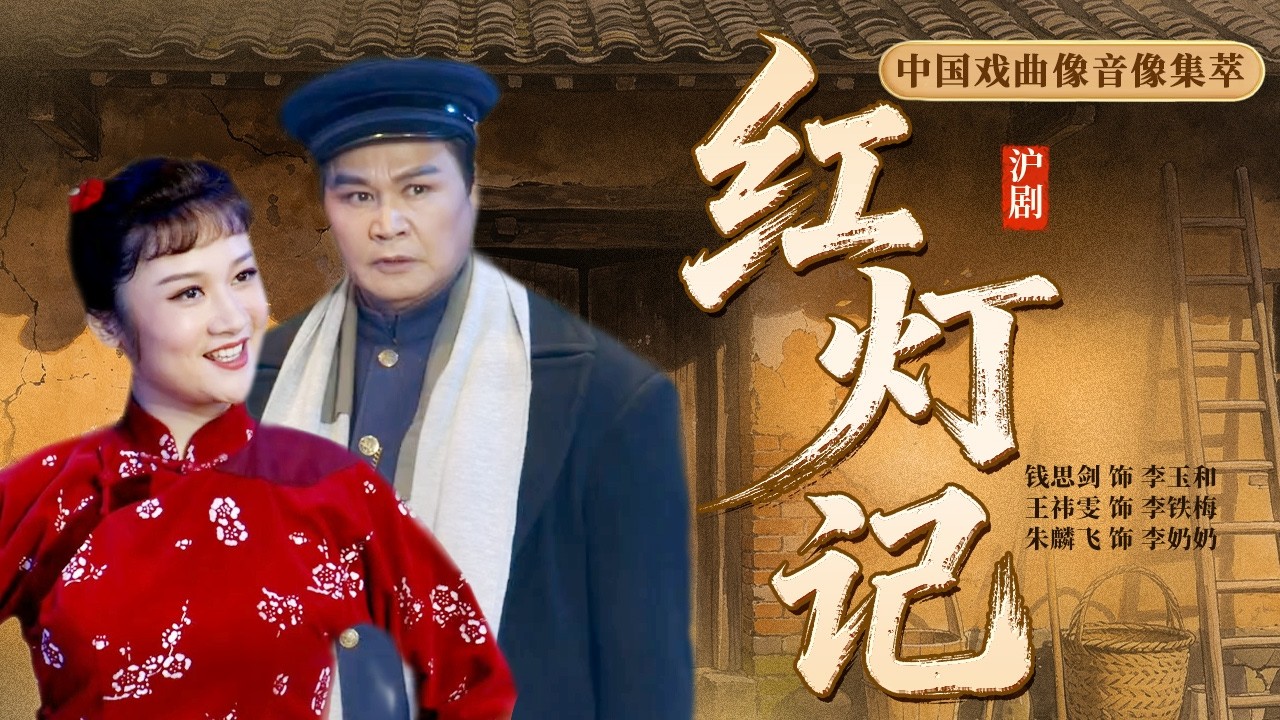 地下党员被叛徒出卖全家坚贞不屈送出绝密信息！沪剧《红灯记》（钱思剑