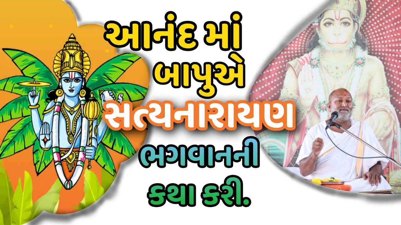 આનંદમાં બાપુએ સત્યનારાયણની કથા કરી ||Manas hanumant dham|| ભાનુપ્રસાદ ગોર || શનિવાર સત્સંગ
