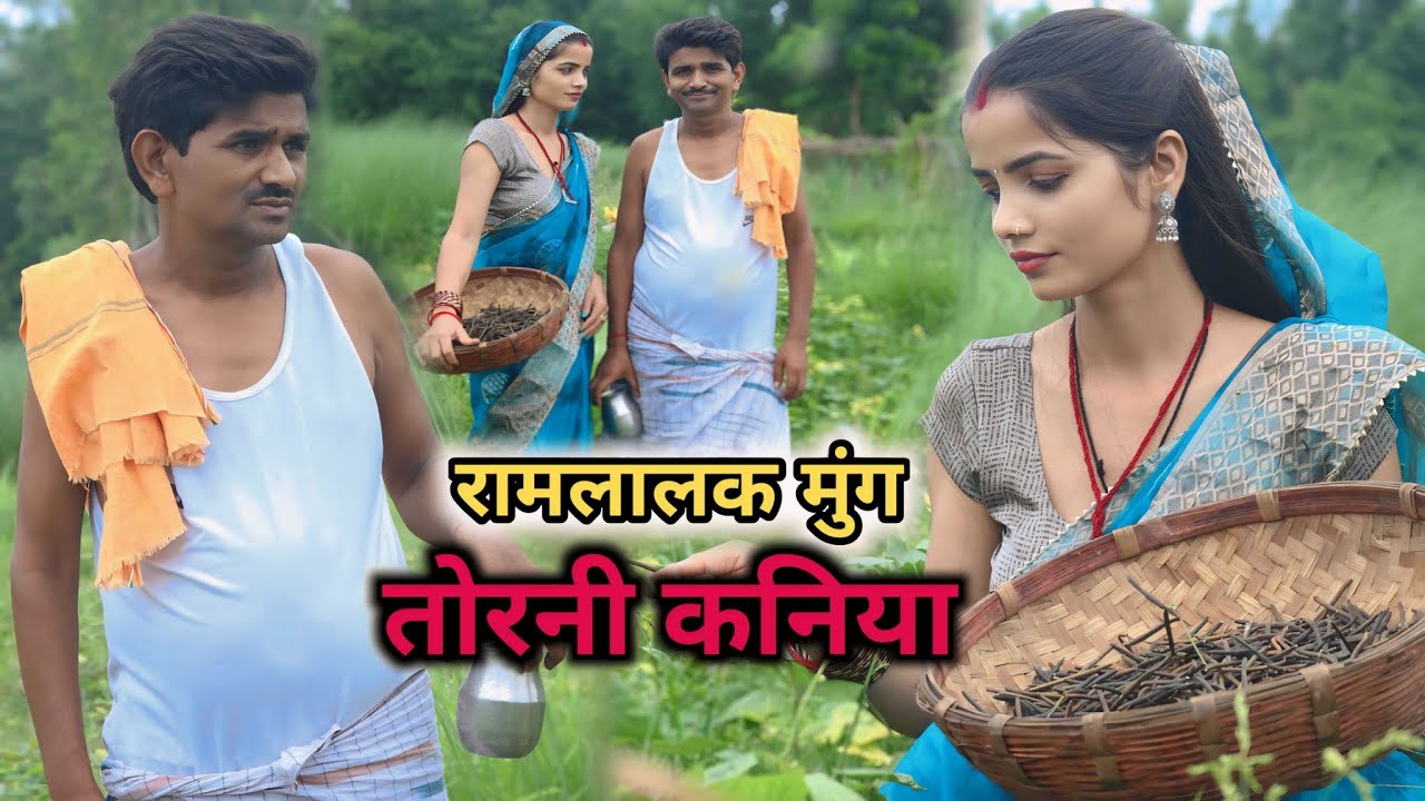 #comedy रामलाल के मुङ तोरनी कनिया ll Ramlal ka comedy ll New maithili comedy ll Ramlal comedy 2024