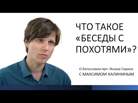 Прп. Исаак Сирин. ЧТО ТАКОЕ «БЕСЕДЫ С ПОХОТЯМИ»?