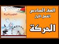 شرح و حل أسئلة درس الحركة العلوم الصف السادس الفصل الأول