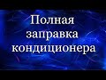 Полная заправка кондиционера