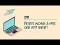 ৪ কিভাবে Word এ পেজ ব্রেক যোগ করবো