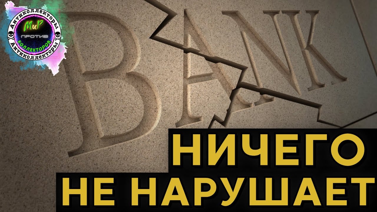 БАНК НИЧЕГО НЕ НАРУШАЕТ| Разговоры с коллекторами|Грин Мани|ЦФП|Почта ...
