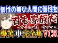 【叶】「個性の無い人間に個性を」サイコパスな叶ママのヒロアカを模したVCR GTA3の面白い切り抜き 【VCR GTA 切り抜き 叶 にじさんじ vtuber】