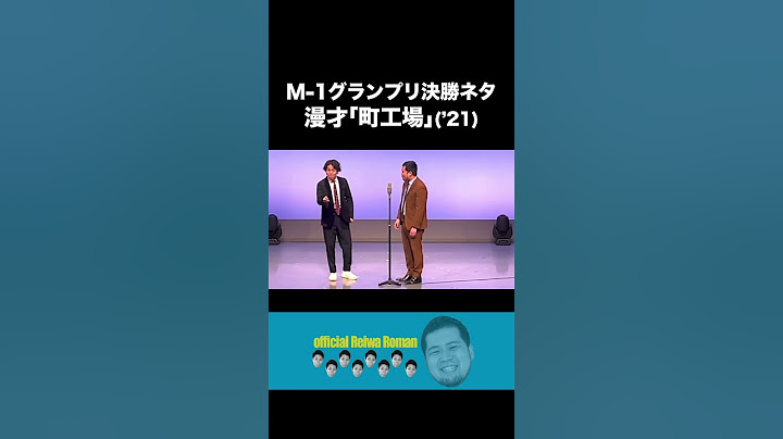 M-1決勝ネタ｢町工場｣  #令和ロマン #m1グランプリ