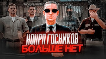НОНРП ГОСНИКОВ БОЛЬШЕ НЕТ в GTA SAMP