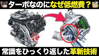 なぜ?ダウンサイジングターボが低燃費な衝撃の理由【ゆっくり解説】【クルマの雑学】
