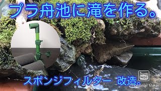 金魚のプラ舟池にスポンジフィルター で滝を作ってみた。