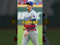 大谷翔平選手、試合前にいちゃつく