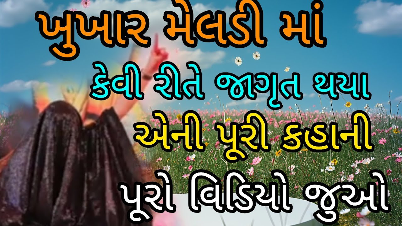 ખુખાર મેલડી માં કેવી રીતે જાગૃત થયા#khunkhaar_meldi_maa_bareja #pravachan #baithak 