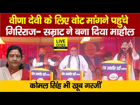 Vaishali में  Veena Devi के लिए Vote मांगने पहुंचे Giriraj Singh-Samrat Chaudhary ने बदल दिया माहौल