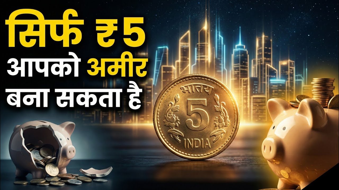 रोज ₹5 नहीं बचाया तो होगा लाखों का नुकसान! 😱 The Cost of Ignoring ₹5
