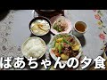 2020.4.28 ばあちゃんの夕食
